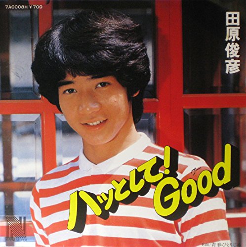 ハッとして！Good 歌詞 田原俊彦 ふりがな付 - うたてん